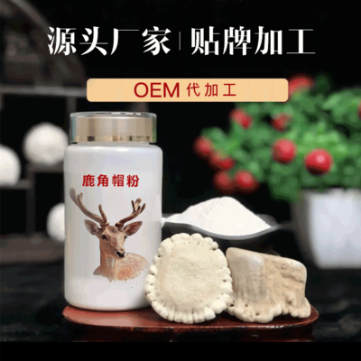 東北鹿角帽粉貼牌加工 保健食品領(lǐng)域的優(yōu)質(zhì)選擇
